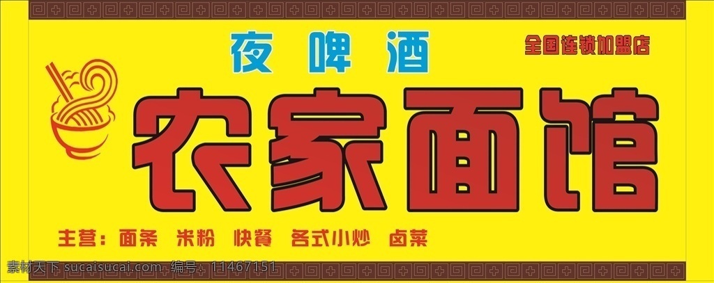 农家面馆 面馆 招牌 面条logo 夜啤酒 室外广告设计