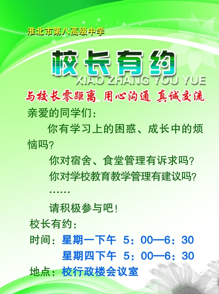 校长有约 绿色 学校 沟通 心理健康 广告设计模板 源文件