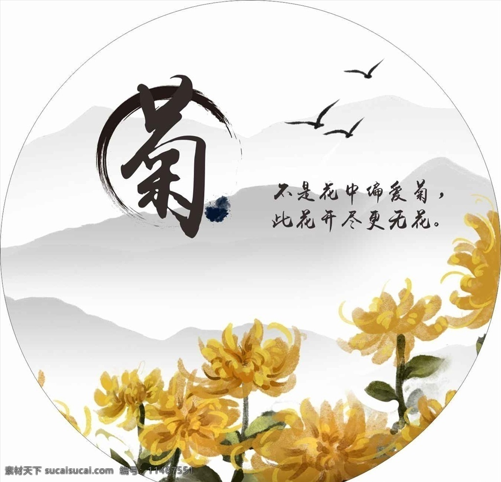 菊花水墨图片 菊花水墨 水墨山水 菊花山水 四君子菊花 水墨背景图 淡雅山水 圆圈山水 室外广告设计