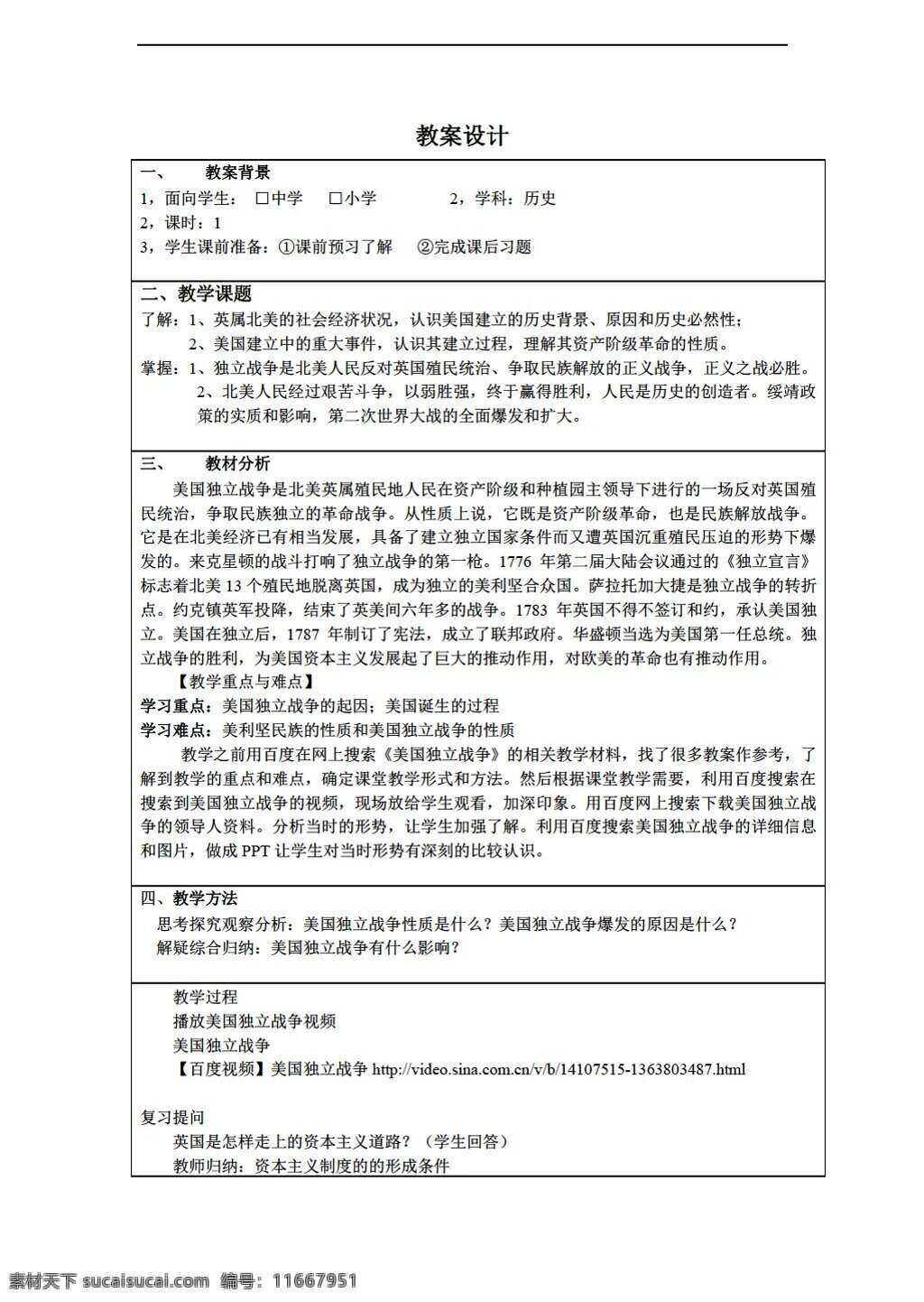 九 年级 上册 历史 课 美国 诞生 人教版 九年级上册 教案