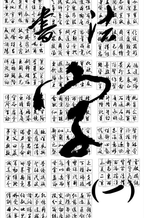 书法 字 矢量 汉字 书法字 文字 矢量图 艺术字