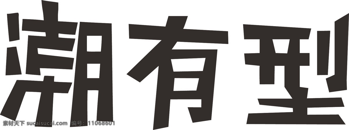 潮 型 logo logo设计 艺术字 中文艺术字 有型 矢量图