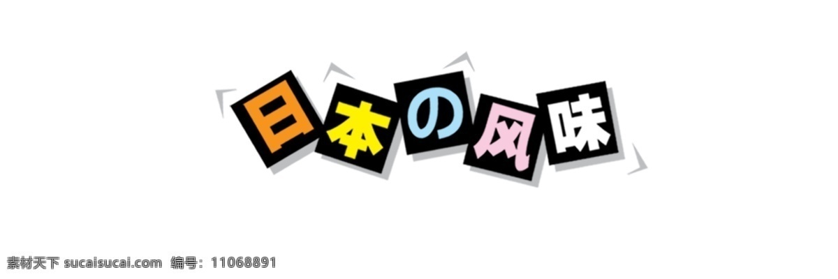 日本 风味 艺术 字 艺术字 日本风味 psd源文件