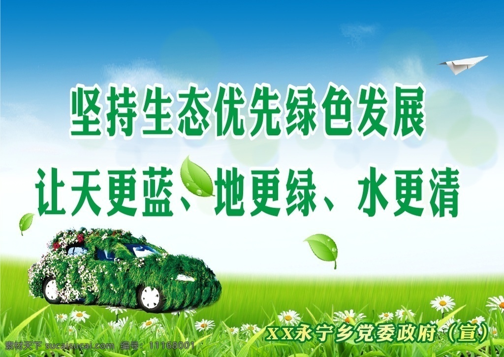 绿色环保海报 绿色环保 生态海报 爱护环境 绿色车辆 汽车 海报展板