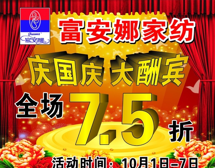 庆国庆大酬宾 富安娜 家纺 庆国庆 大酬宾 幕布 舞台 牡丹 矢量