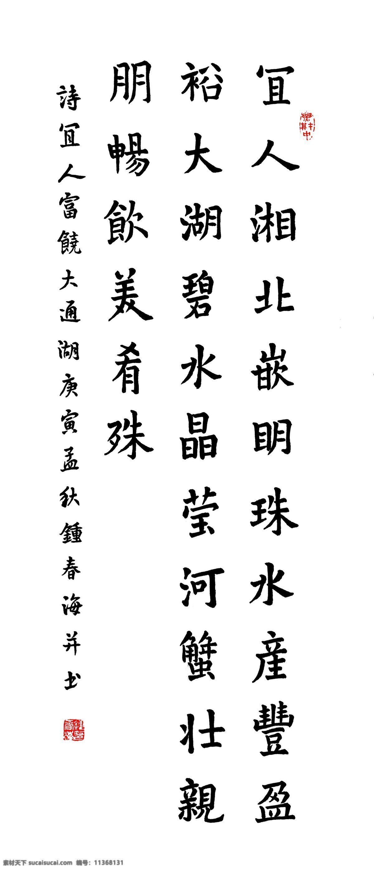 宜人 湘北 嵌 明珠 绘画书法 诗词 诗歌 诗句 文化艺术 印章 章子 中国书法 乐在其中 装饰素材 雕刻 图案