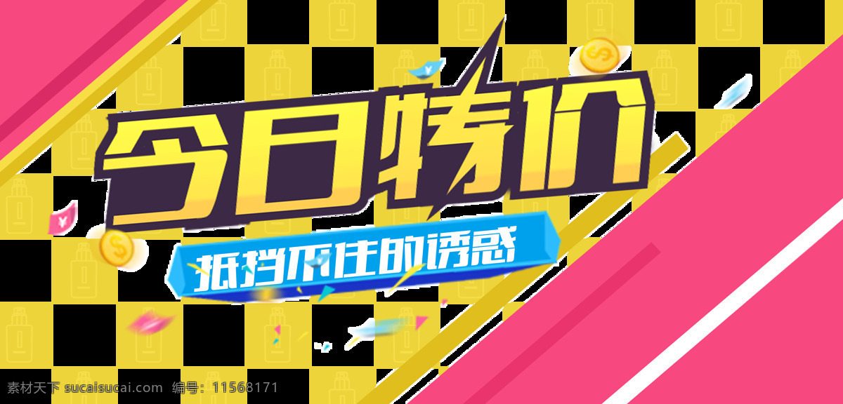 今日 特价 促销 元素 png元素 黄色 免抠元素 透明素材 字体