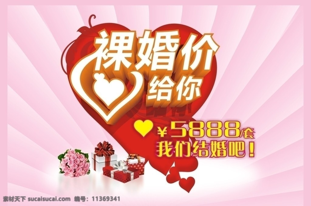 裸婚海报 裸婚价给你 裸婚 我们结婚吧 心型 礼品包 鲜花 底图 粉红 广告海报 矢量