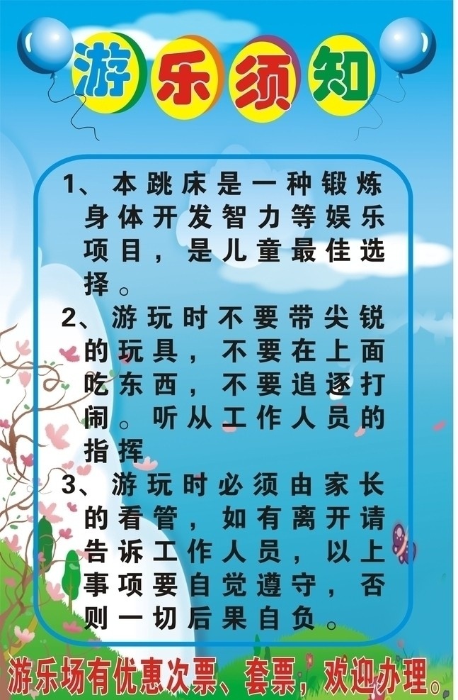 游乐园须知 游乐园 游玩 须知 儿童乐园 开业 海报 六一节 淘气堡 卡通儿童 开业宣传 广告设计模板 源文件 矢量