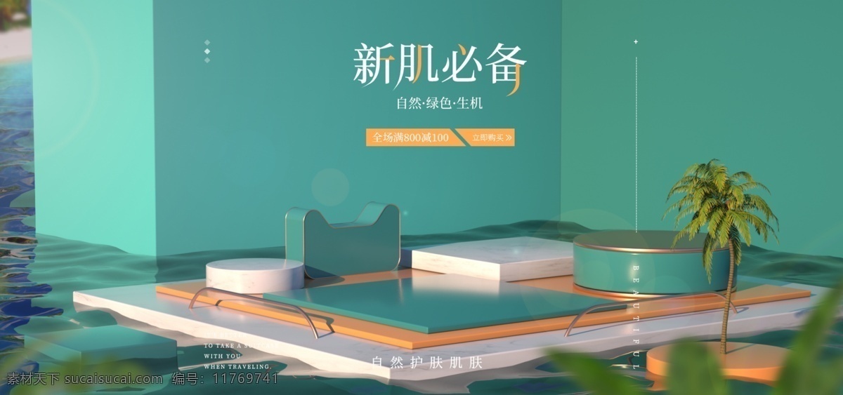 护肤品 天然 小 清新 绿色 c4d 立体 海报 模板 小清新 天猫海报 淘宝海报 美妆 防晒 夏季 夏天 海洋 沙滩 轮播图 简约 立体海报 健康 生机 春上新 水 全屏海报 banner 电商海报