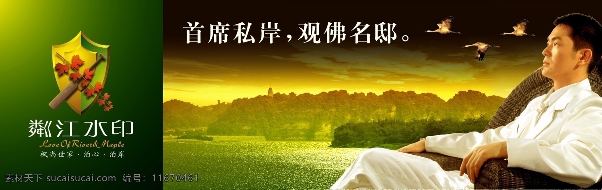 龙腾 广告 大雁 湖面 龙腾广告 男人 男性 平面广告 分层 源文件 树林 夕阳 阳光 叶子 psd源文件