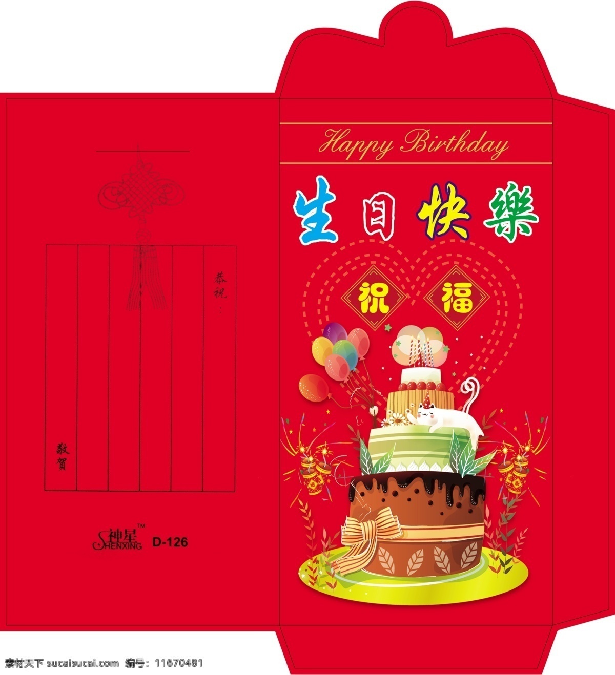 分层 包装设计 爆竹 蛋糕 广告设计模板 红包 气球 星星 生日快乐红包 生日快了 源文件库 psd源文件 请柬请帖