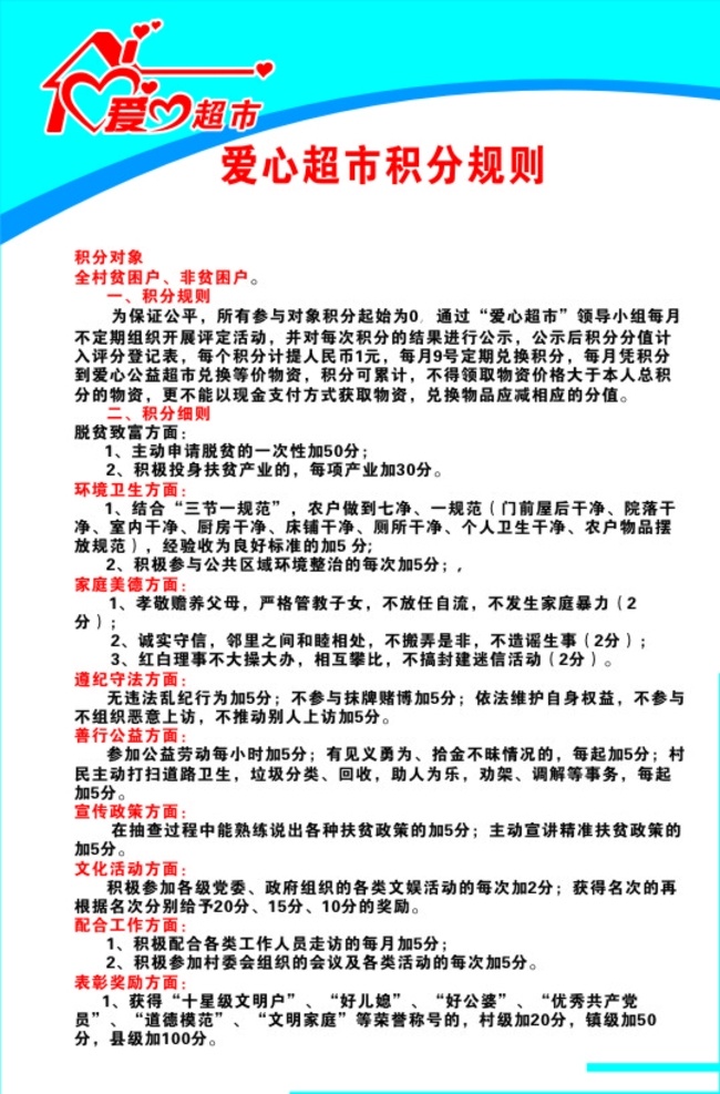 爱心 超市 积分 规章 爱心超市 规则 扶贫超市 公益超市