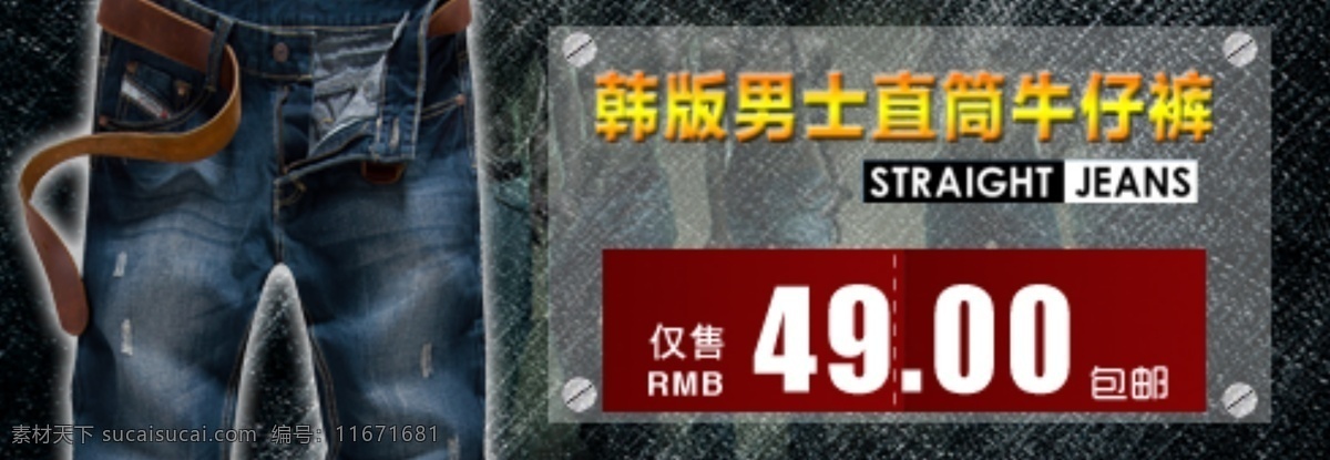 韩 版 男士 直 筒 牛仔裤 钻 展 男装女装 活动促销 男裤女裤 psd素材 黑色
