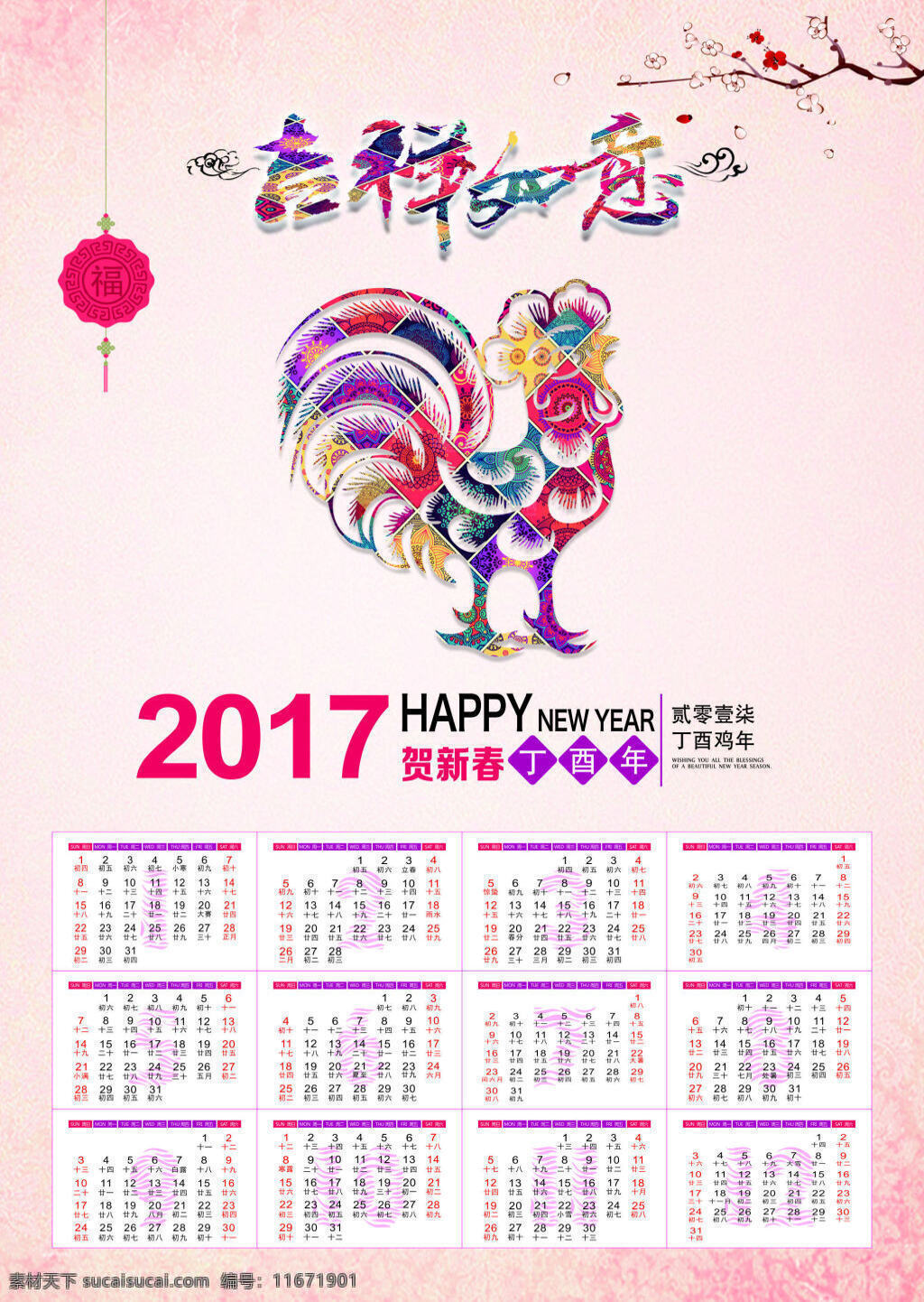 2017日历 2017 2017年 日历 鸡年 吉祥如意 彩色 年 挂历