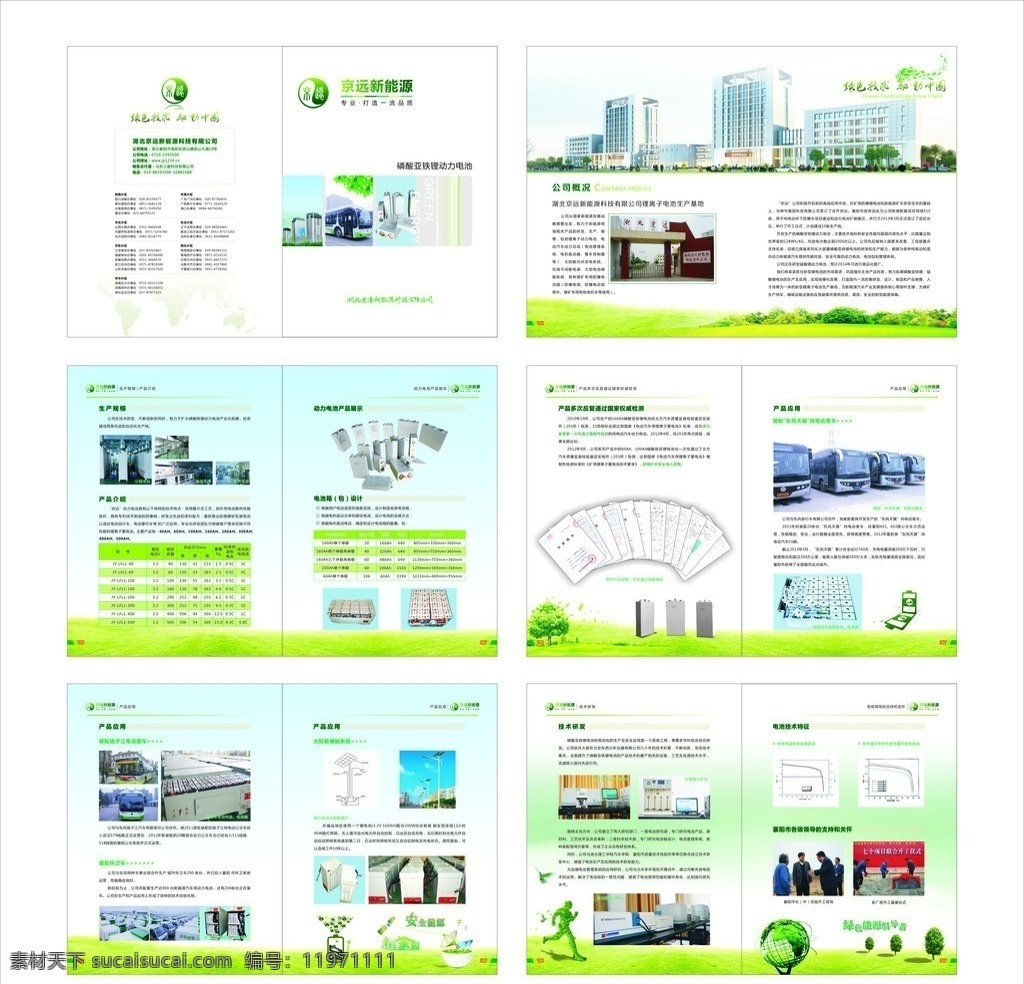 京 远 新能源 画册 京远 绿色 科技 能源 动力 电池 绿色科技 驱动中国 绿色能源 倡导者 科学研究 现代科技 矢量