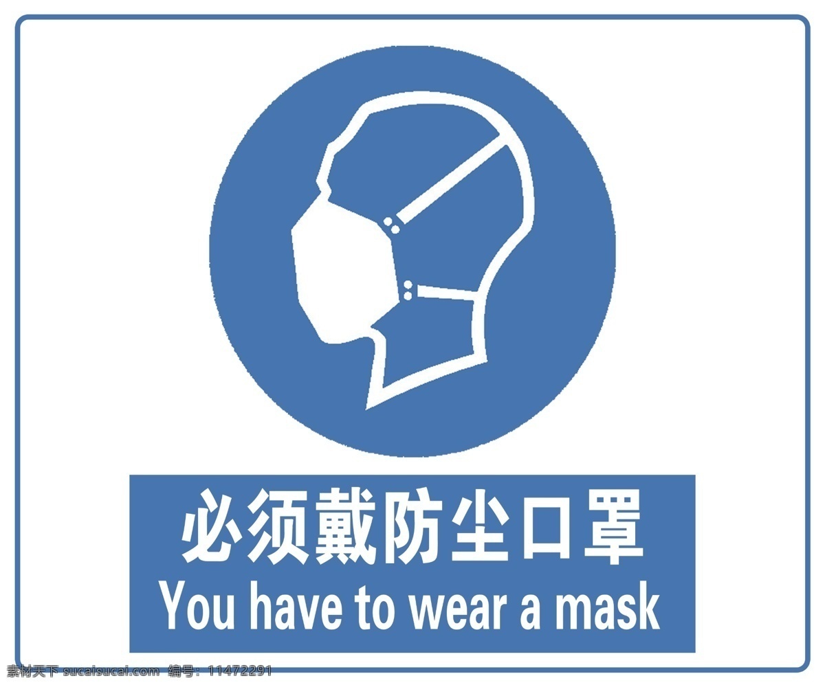 危险告知牌 防尘口罩 危险 标识 标志 安全