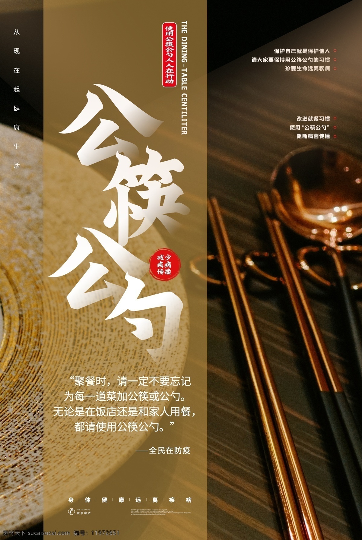 公 筷 勺 公益 宣传 卫生 标语 海报 公筷 公勺