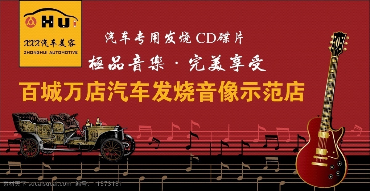汽车 cd 碟片 宣传板 老爷车 音乐 展示牌 原创设计 原创展板