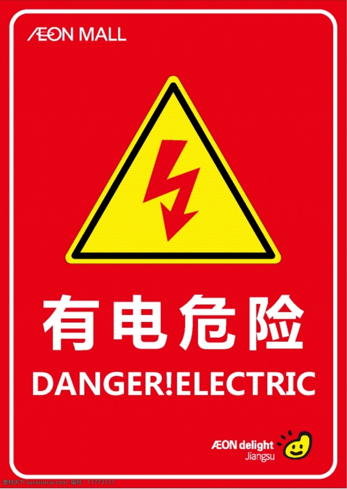 电 危险 警示牌 有电危险 闪电 标志 危险标志 标识牌 安全 生产