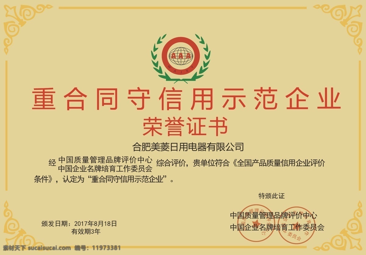 荣誉证书 重合同守信用 示范企业 诚信企业 中国 质量万里行 aaa企业