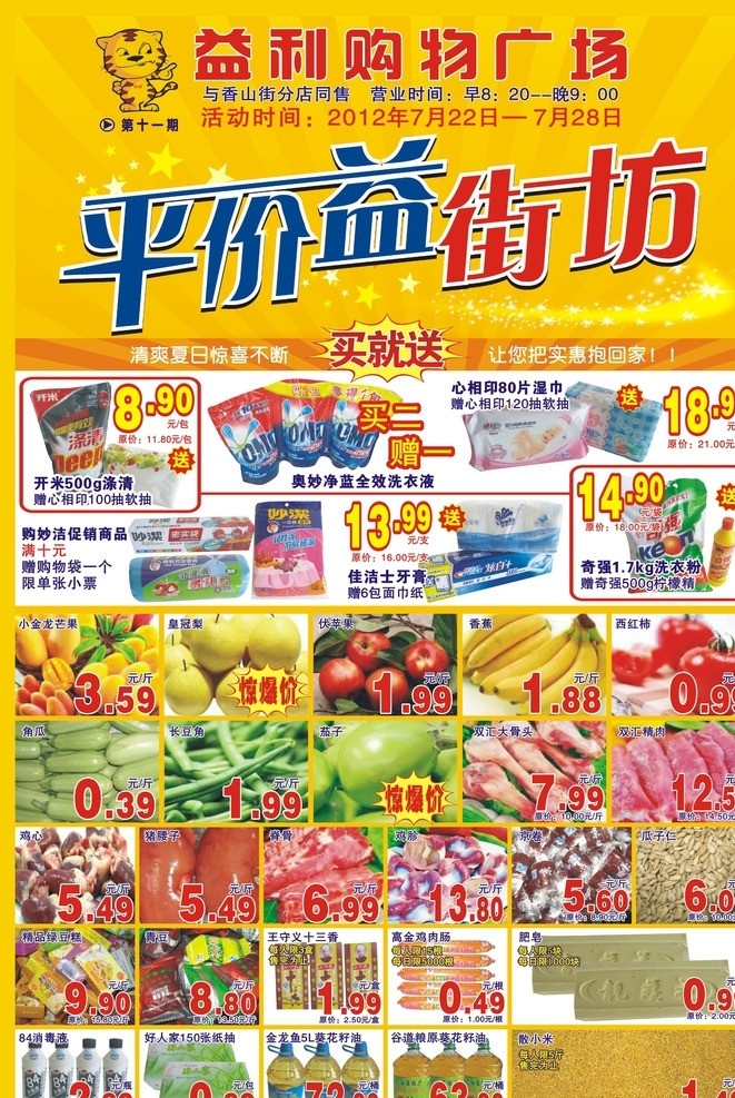 超市宣传单 超市dm dm 宣传单 dm单 平价益街坊 超市海报 超市 购物 低价 特价 dm宣传单 矢量