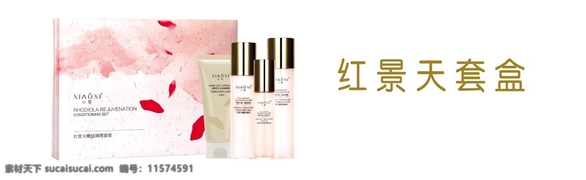 小皙产品 红景天套盒 小皙标志 化妆品 包装设计 产品包装 分层