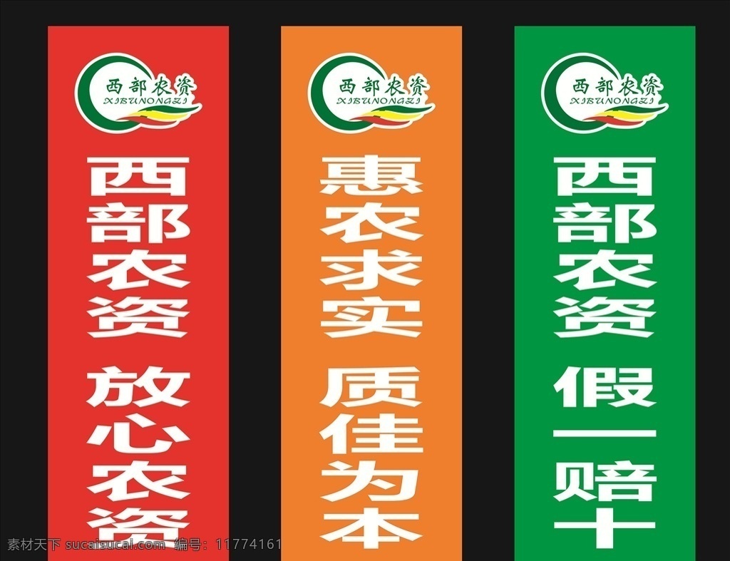 竖版彩旗图片 标语 标志 西部农资 模板 logo 海报