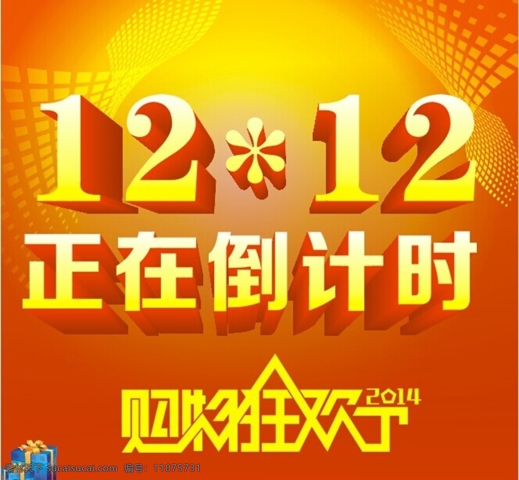 双十二倒计时 双12促销 淘宝双12 天猫双12 双12来了 双12宣传 双12广告 双12背景 双12展板 双12 双12活动 双12吊旗 双12dm 双12打折 双12展架 双12单页 网店双12 双12彩页 双12易拉宝 双12字体 双十二 优惠双12 开业双12