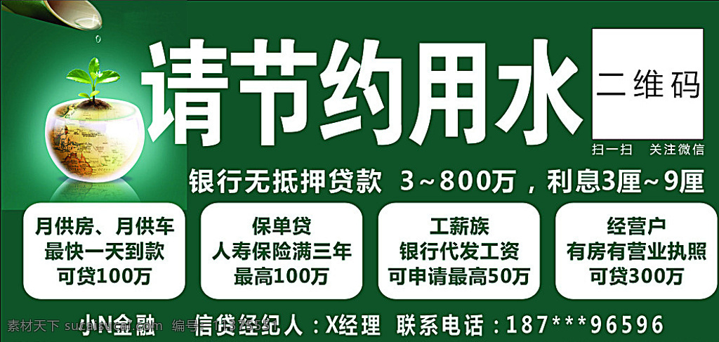 节约用水 保护水资源 水资源 水 绿色 贷款 保险 金融 节约 印刷 资源 公益广告 彩页 白色