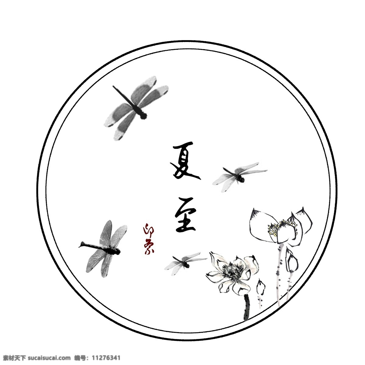 中国 风 水墨 夏至 中国风 水墨蜻蜓 水墨荷花 手绘荷花 高清免扣 圆形边框 荷花边框 水墨画