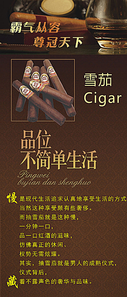 雪茄 雪茄图片 雪茄x展架 红酒雪茄 慢生活雪茄 x展架 品味 生活 烟 展架设计 广告设计模板 源文件 黑色