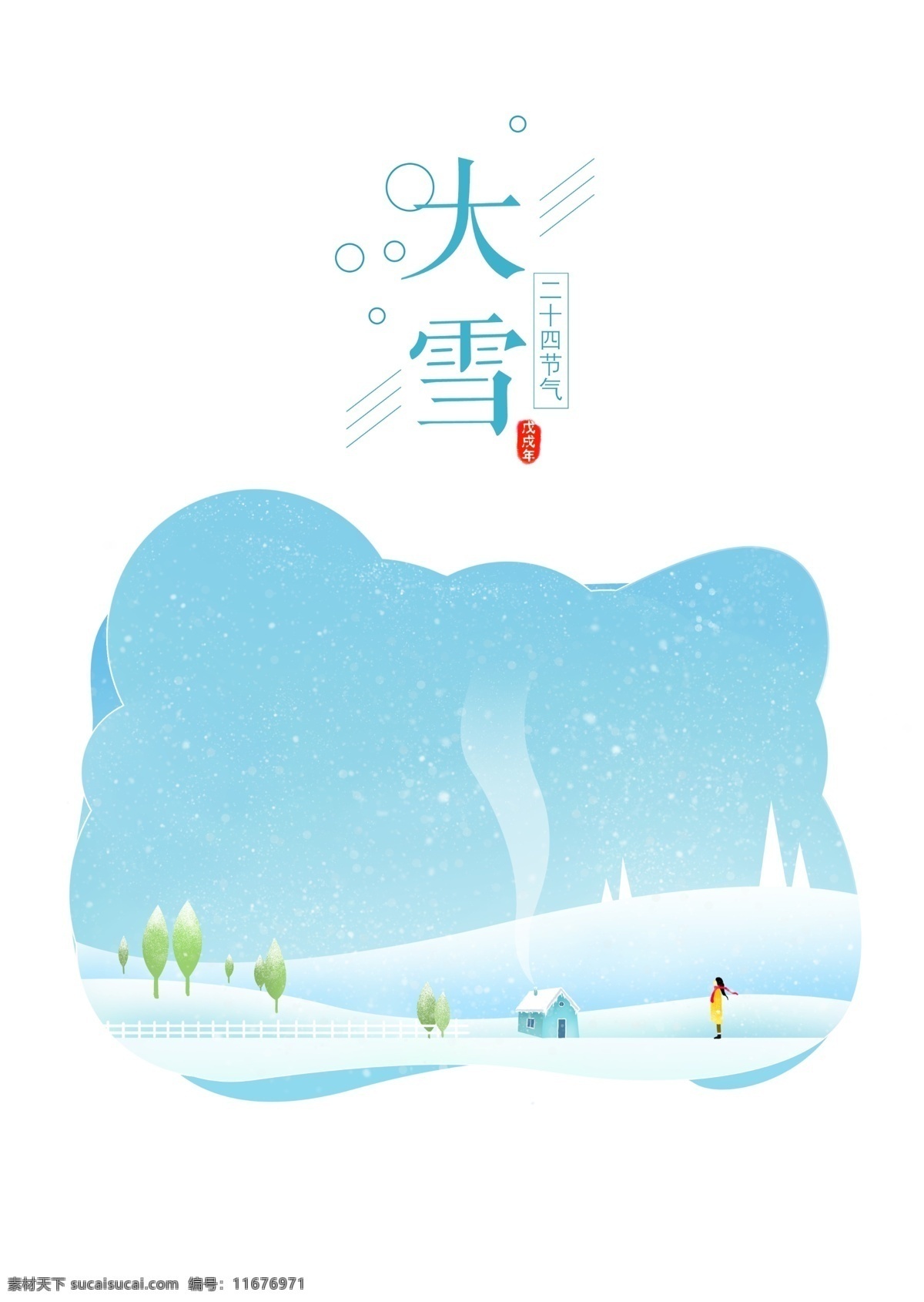 二十四节气 大雪 手绘 海报 插画 大雪的海报 大雪插画 下雪 冬季 冷 唯美雪景 手绘大雪插画 图