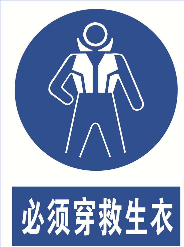 必须穿救生衣 救生衣 穿救生衣 标语安全 安全标志 当心标志 禁止标志 标示 工地安全 工地标志 安全标示 蓝色标志 必须标志 安全 必须