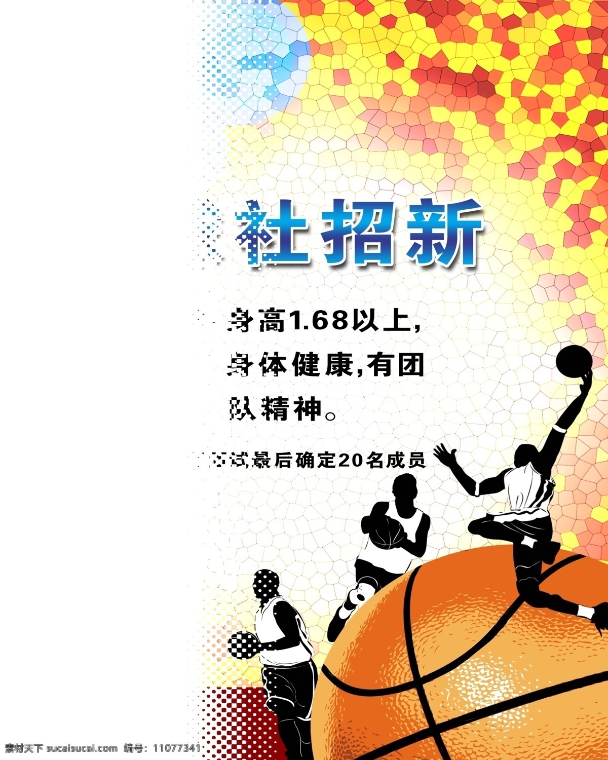 篮球社 篮球 招聘 招聘背景 剪影 运动员 广告设计模板 源文件