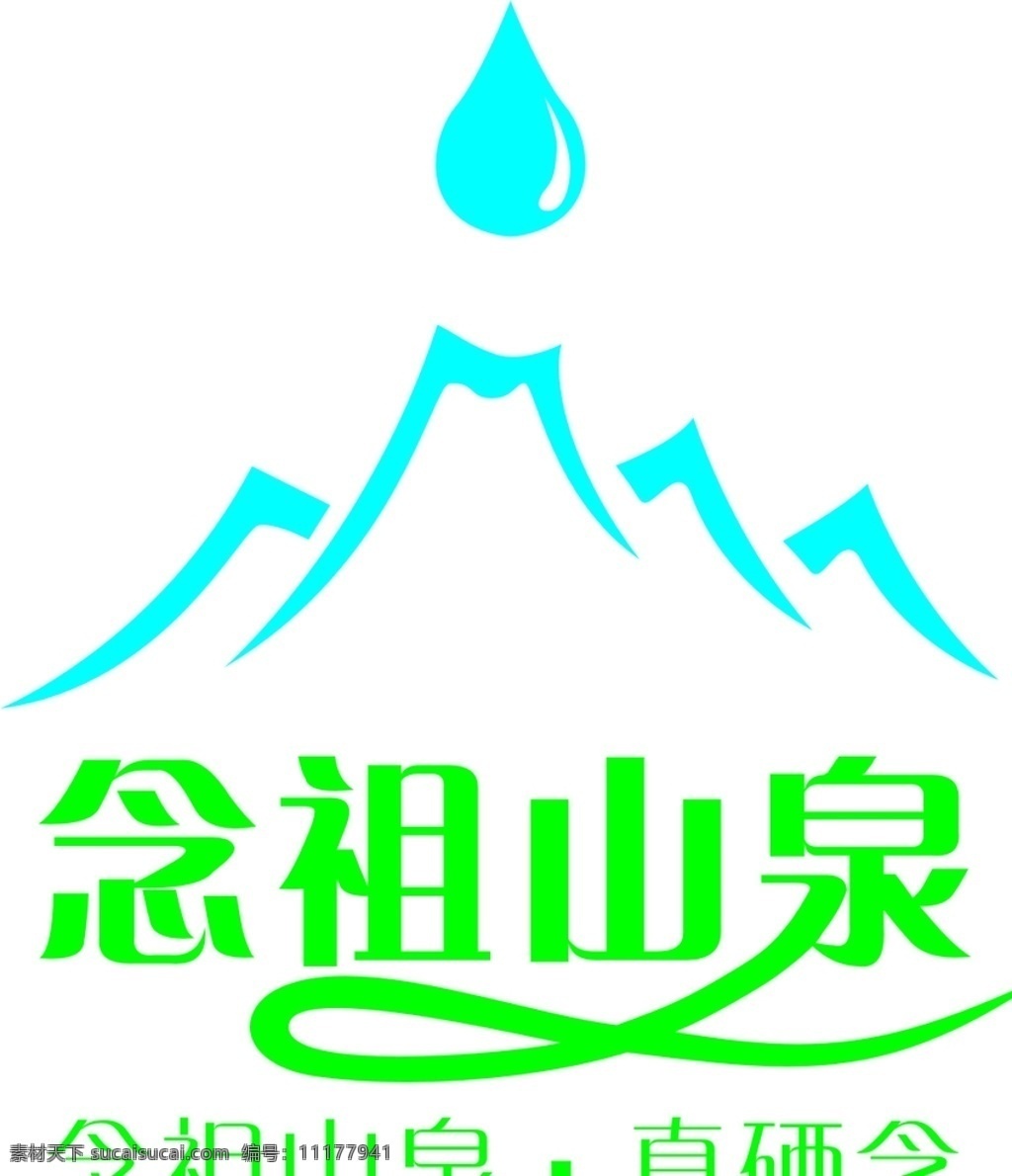 念祖山泉标志 念祖 山泉 标志 纯净水 矿泉水 标志图标 企业 logo