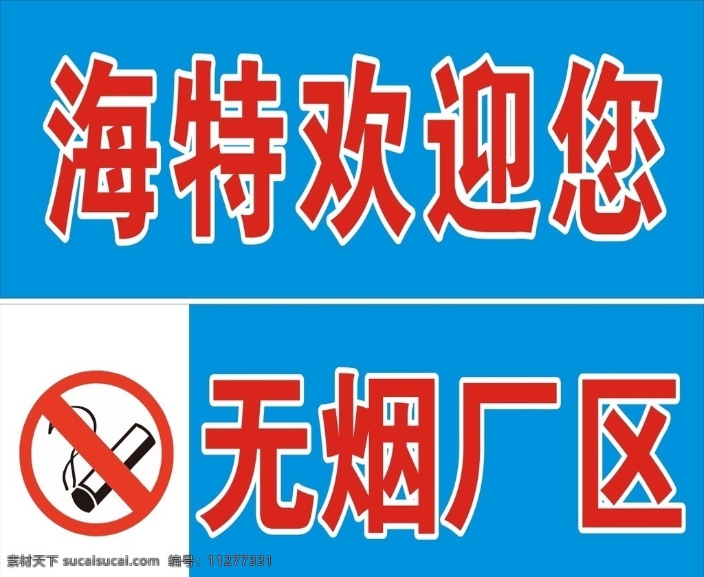 海特欢迎您 海特 无烟厂区 禁止吸烟 无烟区
