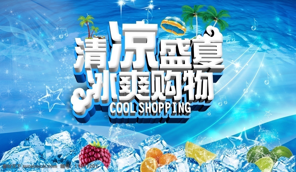 清凉盛惠 冰爽购物 夏季海报 夏季促销 夏日素材 广告海报 青色 天蓝色