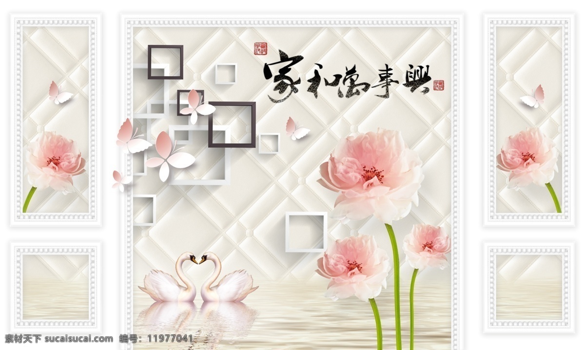 家和万事兴 天鹅 粉色花朵 水波 背景墙 护墙板 分享图 分层