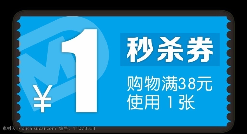 1元秒杀券 优惠券 一元 秒杀 秒杀券 1元