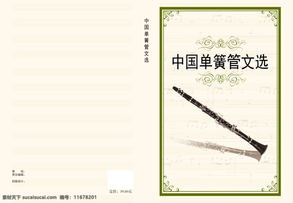 中国 单簧管 文选 画册 封面 样式 欧式花纹 花边 音符背景 五线谱 画册设计