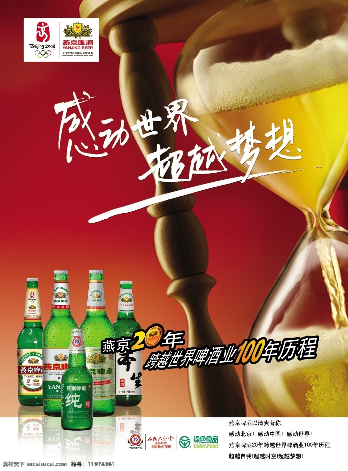 燕京啤酒 海报 广告 创意设计 历程 纯 绿色食品 图标 梦想 超越 海报广告 分层 红色