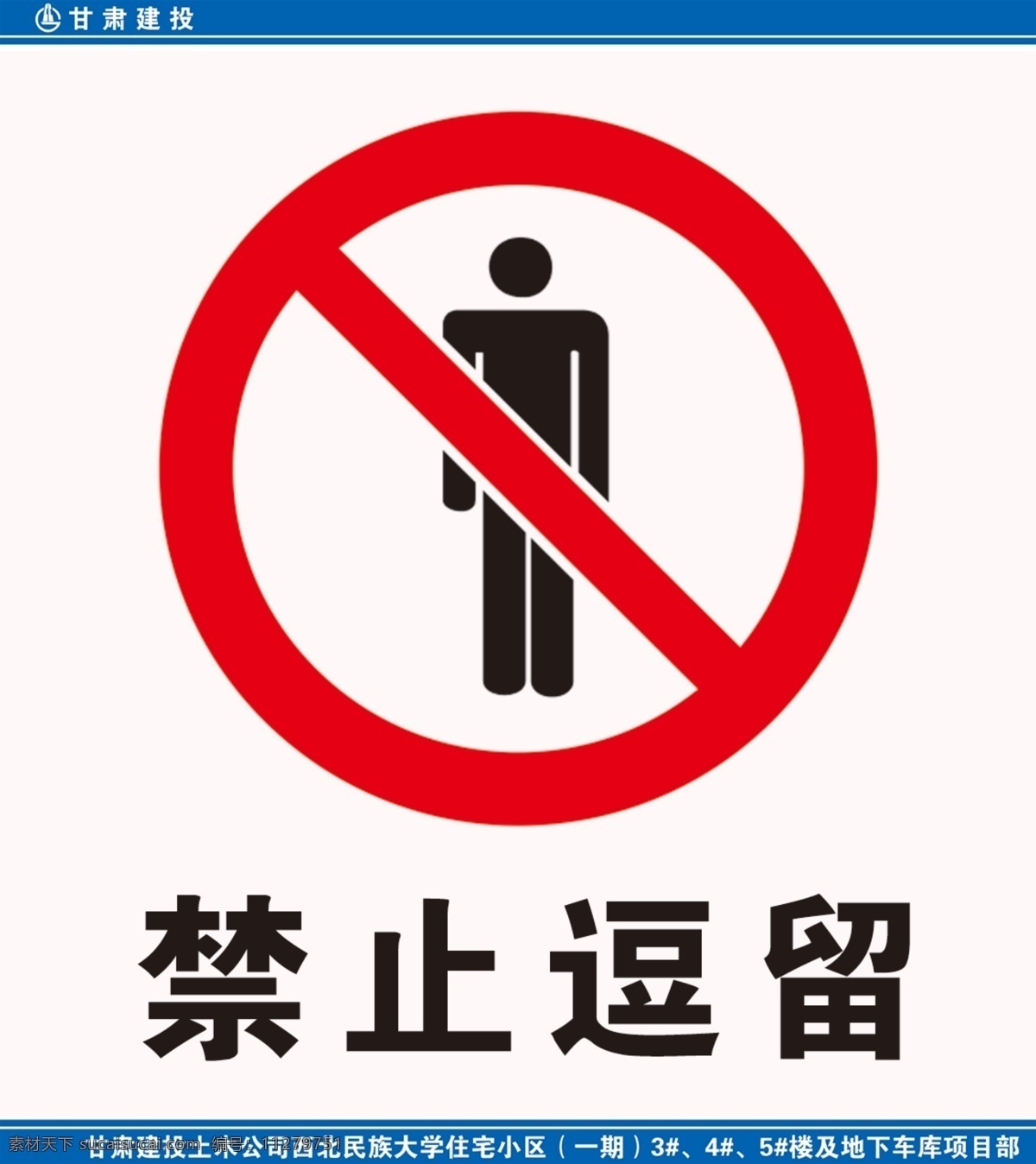 禁止逗留 安全标志 标识 工地 安全 禁止 标志图标 公共标识标志