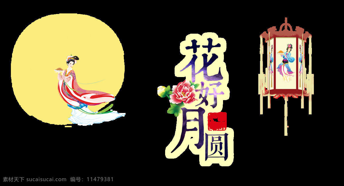 花好月圆 中秋节 嫦娥奔月 艺术 字 月饼 字体 宣传 艺术字 海报 推广