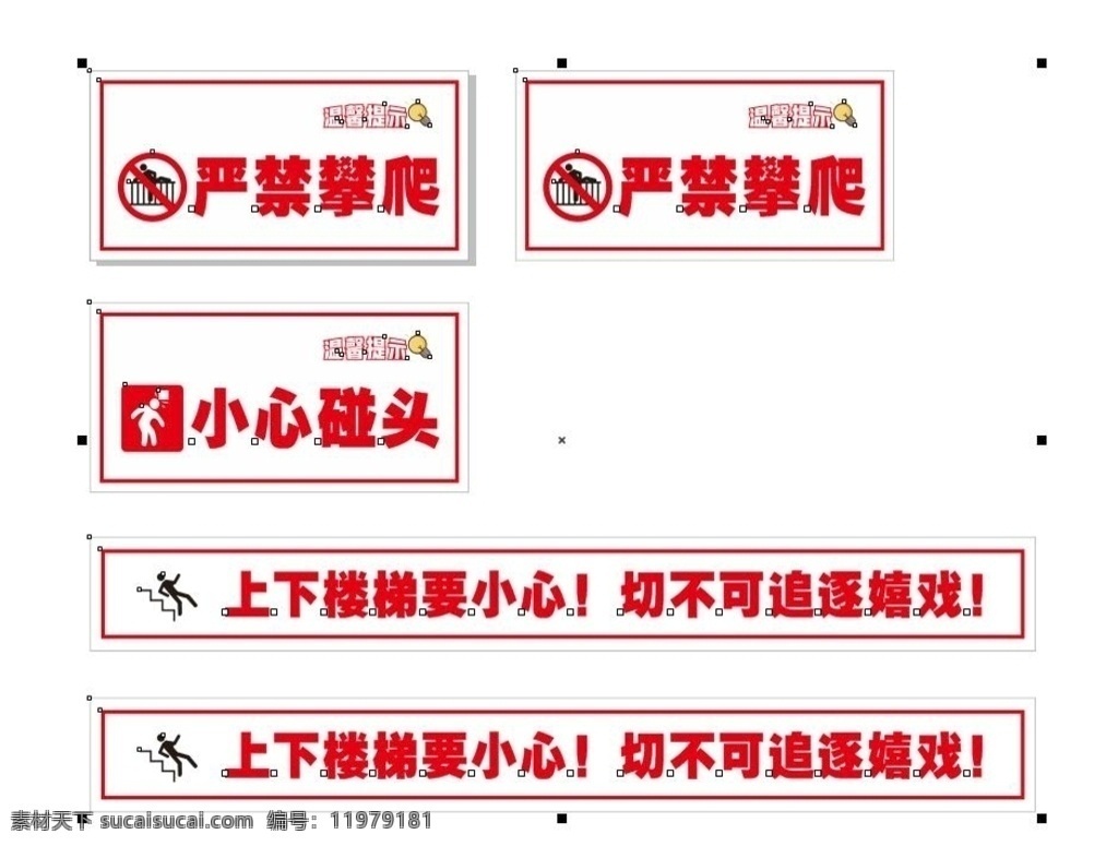 禁令标识 温馨提示 禁令标志 小心碰头 上下楼 注意安全 严禁攀爬