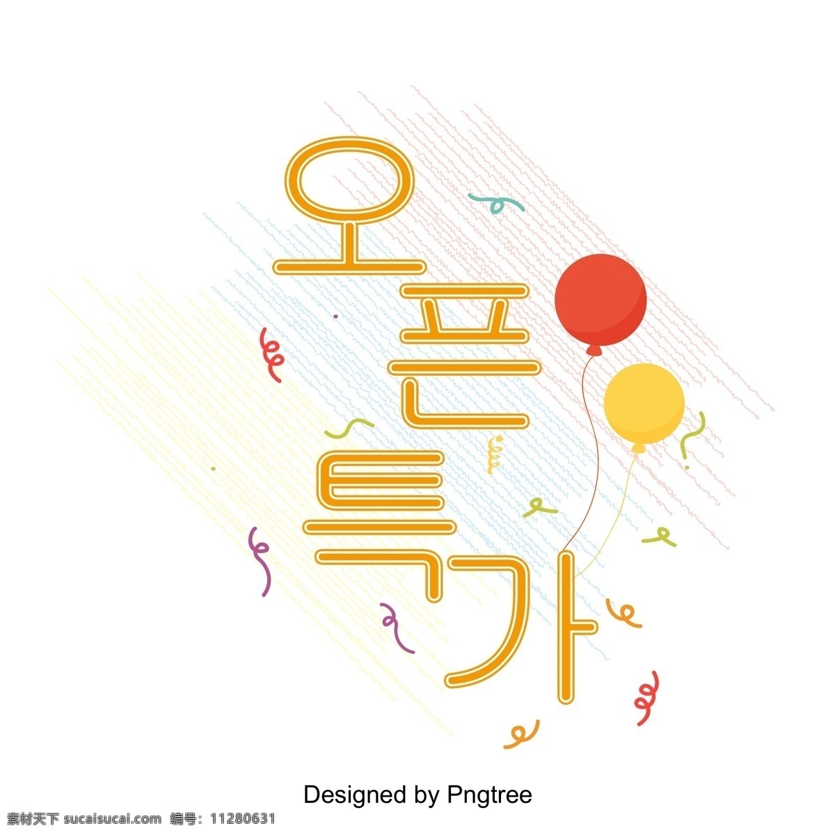 现场 黄色 气球 节 特 别人 物 特别的 立体 韩文 打开 特价 折扣 事件 活动 向量