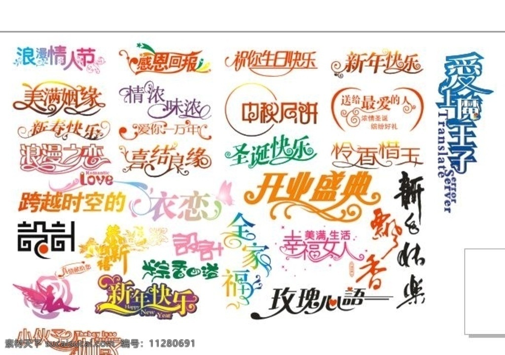 节庆日 字体 节庆字体设计 新春快乐 情人节 开业典礼 韩语组合 画册设计