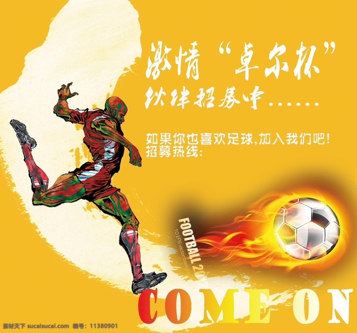 足球 招募 海报 火焰足球 足球素材 足球运动员 激情足球海报 足球招募海报 原创设计 原创海报