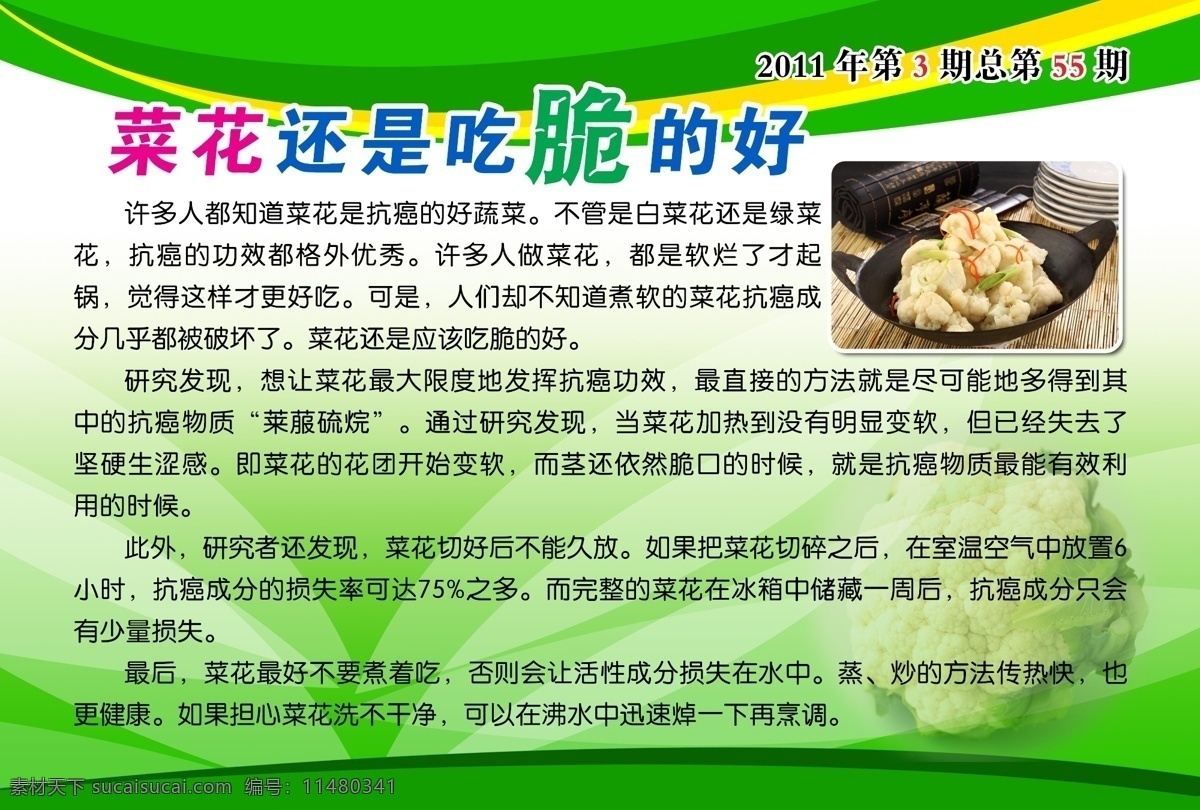 菜花 还是 吃 脆 好 医院 卫生院 诊所广告 医疗器材 医疗设备 医院口号 外科 内科 医疗用品 健康体检 医院标语 关爱健康 关爱生命 医药广告 医疗杂志 医院展板 医院杂志 医院广告 中医院 整形医院 美容医院 妇科医院 医院宣传栏 医院海报 医疗广告 医保 大医精诚 中医药 医疗器械 医院文化 医院挂画