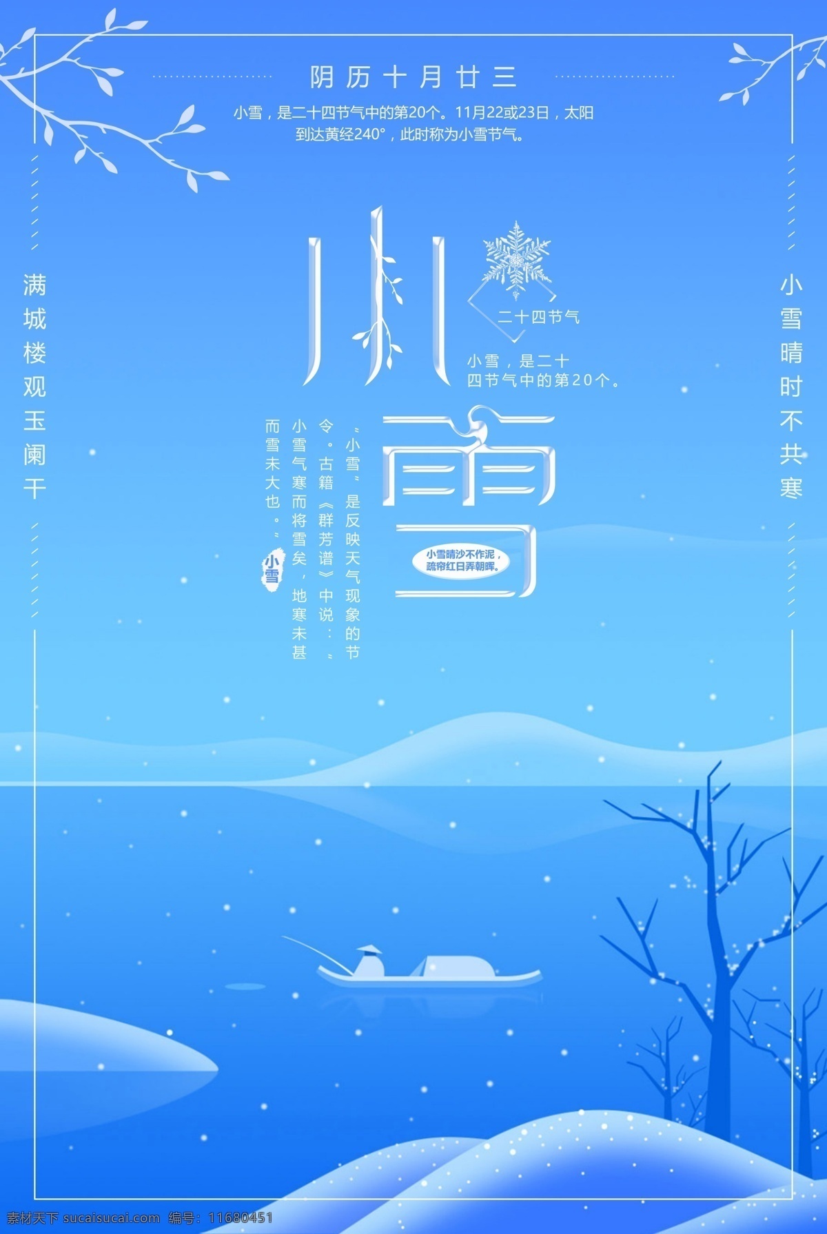 2017 蓝色 小雪 节气 海报 蓝色海报 寒露 大寒 二十四节气 宣传海报 节日海报 创意海报 24节气海报 花枝 冬天